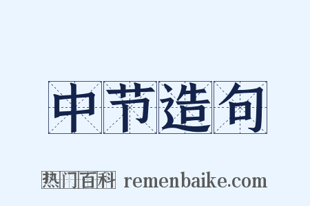 中节造句是什么意思的图片